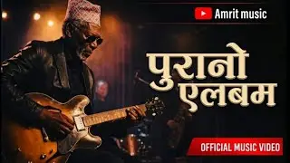 NEW SONG ।। PURANO ALBUM[पुरानो एलबम ]Amrit music 🎶