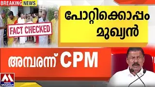 പോറ്റിക്കൊപ്പം  മുഖ്യൻ  | അമ്പരന്ന് CPM