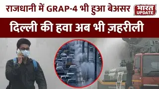 Delhi में Air Pollution Alarm | AQI 400 पार, स्वास्थ्य के लिए खतरा | BharatUpdate