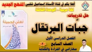 حل تدريبات: حبات البرتقال/ الصف السابع/ المنهج الجديد /الفصل الأول/ الوحدة الثالثة