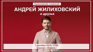 Музыкальное служение «Андрей Жилиховский и друзья»