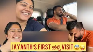 ಹಳ್ಳಿಗೆ ಬಂದ ಪಟ್ಟಣದ ಪುಟ್ಟ 😝🙊 #Ad ​⁠​⁠@Meghana_Shankarappa