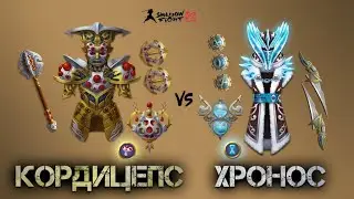 СЕТ КОРДИЦЕПС против СЕТА ХРОНОС в Shadow Fight 2 / САМЫЙ СИЛЬНЫЙ СЕТ #shadowstrike .