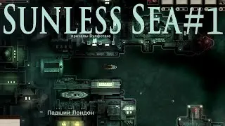 НА ЛОДКЕ К ПРИКЛЮЧЕНИЯМ - Sunless Sea #1