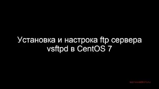 Установка и настройка ftp сервера в CentOS 7