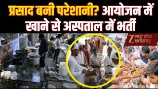 Rising Food Poisoning Case : धार्मिक आयोजन में खाना बना ज़हर, 10 लोग अस्पताल में भर्ती | Breaking