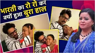 Bharti SIngh झेल रहीं पोस्टपार्टम स्ट्रगल, रो रोकर बुरा हाल, पति Harsh ने ऐसे संभाला