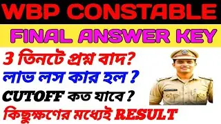 WBP FINAL ANSWER KEY/CUTOFF কত যাবে /রেজাল্ট কখন প্রকাশিত হবে/ সকল আপডেট