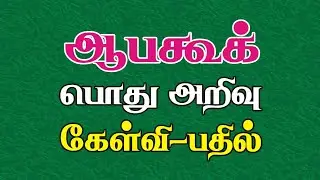 Bible Games Tamil - 68 | ஆபகூக் பொது அறிவு கேள்வி பதில் | Habakkuk General Knowledge Quiz
