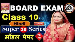 [Part-03] कक्षा 10 Hindi  :Model Paper 2026🔥Complete Answer/Class10 UP Board Exam/#upboard #neetu