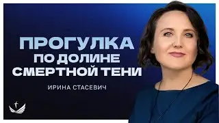 Прогулка по долине смертной тени (with English subtitles) / Ирина Стасевич