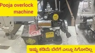 #Day28ಮನೆಯಲ್ಲಿ ಕುಳಿತು ಕೆಲಸ ಶುರು ಮಾಡಿ 💥 Pooja Overlock Machine &ndash; Tailoring Business Best Choice!