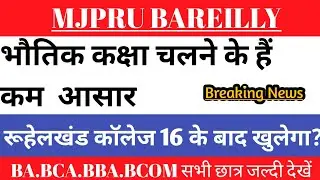mjpru मे कक्षा चलने के कम आसार || क्या रूहेलखंड कॉलेज 16 के बाद खुलेगा || Today News Mjpru