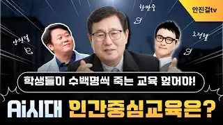 학생들이 매년 수백명씩 죽는 교육, 확 엎어야❗ 인공지능시대 인간중심교육은❓ | 한만중 노정렬 안진걸_🔥0121🔥
