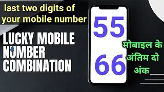 mobile ke antim do ank l 55 mobile number numerology l 66 mobile number numerology l 55 l 66 mobile