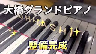 大橋グランドピアノ整備完成！（演奏動画）　ぴあの屋ドットコム