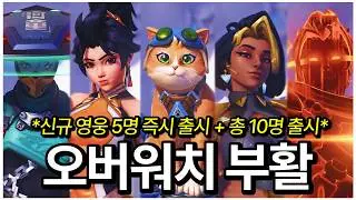 그 시절 오버워치의 영광을 되찾은 것 같습니다...역대급 내용의 대격변 패치 등장 🔥🔥 | 오버워치 스포트라이트