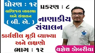 STD 12 B.A. Ch 8 (નાણાકીય સંચાલન) ભાગ 12 | STD 12 BA Ch 8 | ધોરણ 12 બી.એ. પ્રકરણ 8 | Yagnesh dobariy
