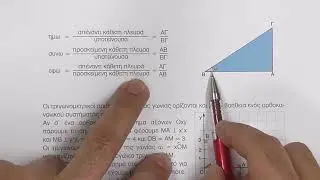 Μαθηματικά Γ΄ γυμνασίου - Γ3.1 Τριγωνομετρικοί αριθμοί οξείας γωνίας