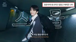 ⛄️ 누군 부럽다는데, 난 아직 잘 모르겠는 나이 스무 살 : 보이넥스트도어 (BOYNEXTDOOR) – 스물 [가사/Eng/Lyrics]