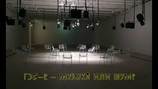 ГЭС 2   музыка или шум?