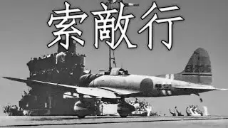 Imperial Japanese March: 索敵行 - Reconnaissance Mission