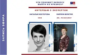 Запись эфира с Натальей Нестеровой 08 06 20