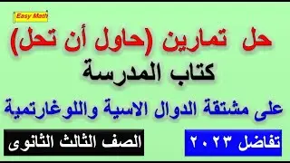 حل تمارين حاول ان  تحل على مشتقات الدوال الاسية واللوغاريتمية تفاضل 2023