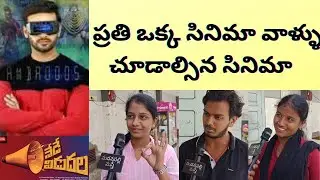 Nede Vidudala Public Talk | Nede Vidudala Movie Review | Nede Vidudala Review | Madanapalli Masthi