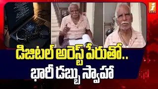 డిజిటల్ అరెస్ట్ పేరుతో .. భారీ డబ్బు స్వాహా | Digital Arrest Scam | Cyber Crime News | iNews