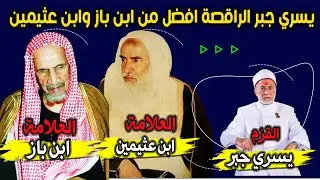 يسري جبر الراقصة ببدلة رقصها اشرف من ابن باز وابن عثيمين
