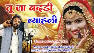 Jeetu Gorakhpuriya | तू जा बंदड़ी ब्याहली | Official Video | Savita Haryanavi | #1997Music | 2025