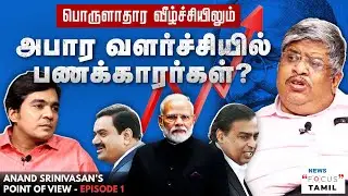 இந்தியாவில் பொருளாதார ஏற்றத்தாழ்வுக்குக் காரணம் என்ன? ANAND SRINIVASAN'S POINT OF VIEW | GABRIEL