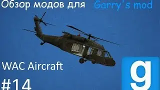 Обзор модов для Garry's mod WAC Aircraft