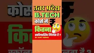 U.P. Scholarship For B.Tech Courses #b_tech #scholarshipguide #scholarshipupdates #shortsfeed