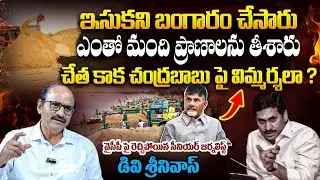 Senior Journalist DV Srinivas F!res On YCP Over AP Sand Scam | YS Jagan | CM Chandrababu Naidu |BTV