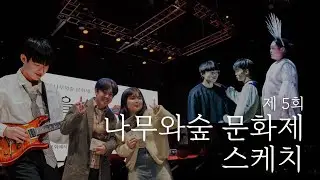 제5회 나숲 문화제 (2025년)