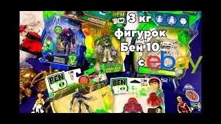 Фигурки бен 10 3кг фигурок с ебея ben 10 figures lot from Ebay Запакованные новые new rare бен тен