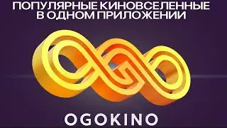 Ого!Кино - пять киновселенных в одном приложении!