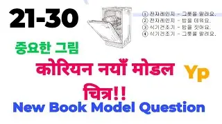 Korean New Book Model Question Picture  그림 By Yp Kandel Eps Topic New Model Questions 2025..