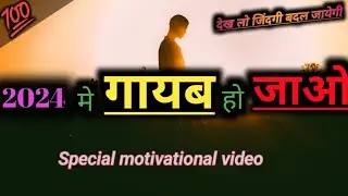 2024 मे गायब हो जाओ ।💯✅ disappear in 2024। motivanal video। inspirational। 📕study।pankaj yadav