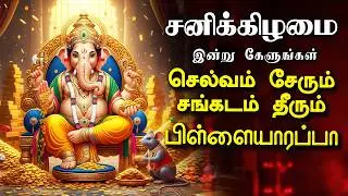 🔴LIVE ஞாயிற்றுக்கிழமை செல்வம் சேரும் சங்கடம் தீரும் பிள்ளையாரப்பா, தடைகள் நீக்கும் விநாயகர் பாடல்