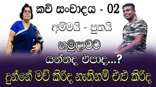 කවි සංවාදය - 02 | මට දුක් නොදී බොට ඕනෑ තැනක පල | Gajaman TV kavi sanwada