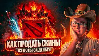 🟥 КАК ПРОДАТЬ СКИНЫ ДОТА 2 | КАК ПРОДАТЬ СКИНЫ DOTA 2 ЗА РЕАЛЬНЫЕ ДЕНЬГИ (С ВЫВОДОМ НА КАРТУ, СБП)
