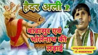 #हैदर_अली 2 #बिरहा #भल्लू_बांवरा #newbiraha #trending #viral