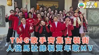 獨家丨TMG歌手齊集古裝街 人強馬壯錄製賀年歌MV