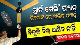 powerful and low current consume best Bldc ceiling fan lowest price ceiling fan unboxing Odia video