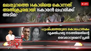 SPOT LIVE HD LIVE | മലപ്പുറത്തെ 14കാരിയെ കൊന്നത് അതിക്രൂരമായി; 16കാരൻ ലഹരിക്ക് അടിമ? | Malappuram