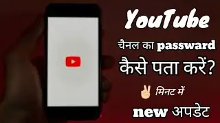 अपने YouTube Channel ka Password Kaise Change kare?|YouTube Channel ka Password Kaise Pata kare ?