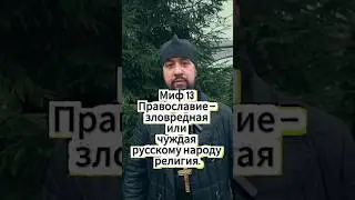 Миф №13: Православие &mdash; зловредная или чуждая русскому народу религия.